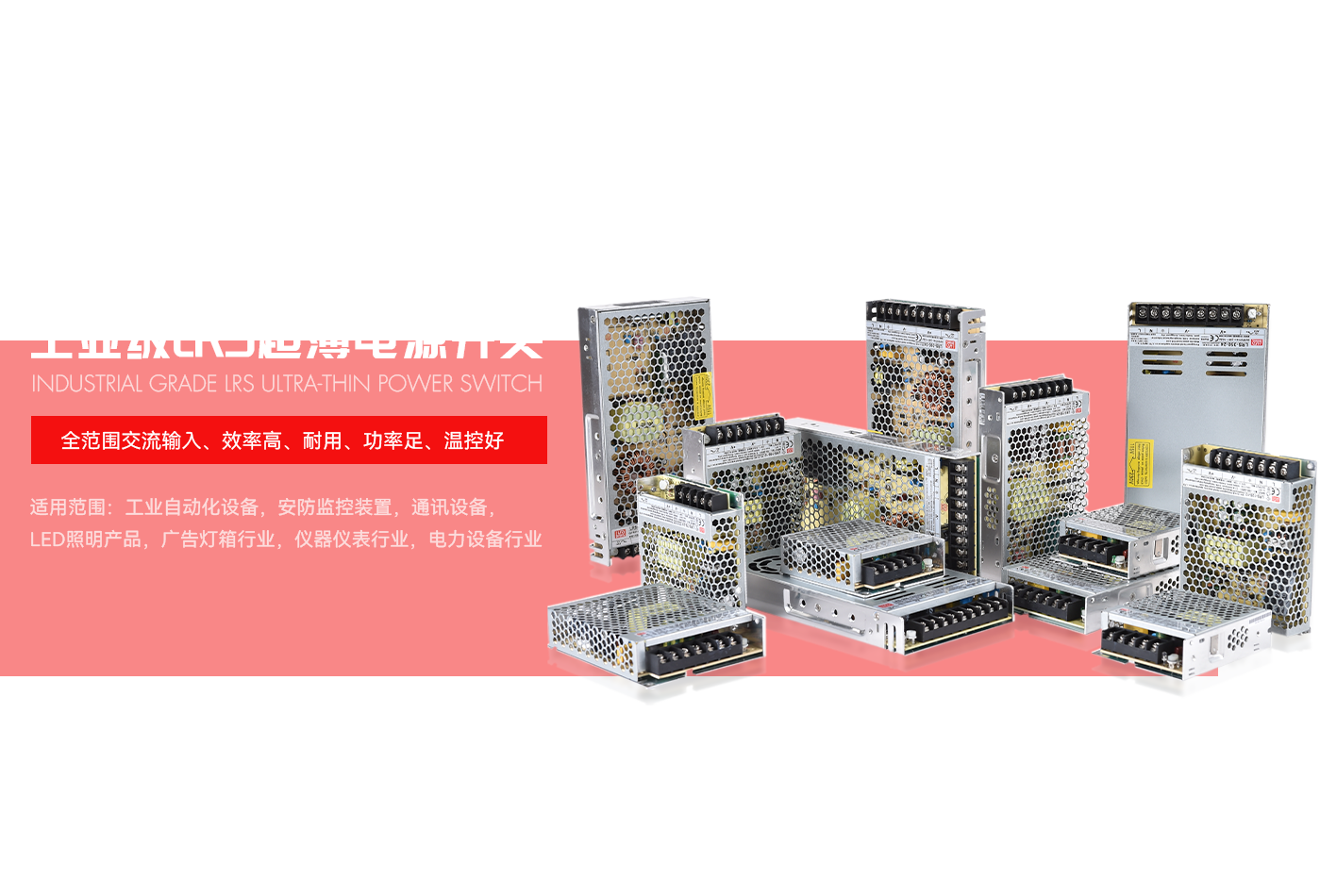 工业级LRS超薄电源开关